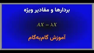 بردارها و مقادیر ویژه