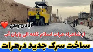 ساخت سرک جدید درناحیه ۱۲ هم شاروالی هرات 