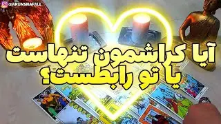 فال تاروت | آیا کراشمون سینگله یا تو رابطست؟ پیشگویی احساسی tarot