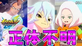 マジで1ミリも知らない無印GOゲーム限定チームと戦ってみた【全作履修済みによるイナヴィク初見実況#54】