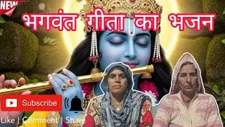 भगवंत गीता का बहुत सुंदर ओर प्यार सा बागड़ी भजन || कैलाश के गीत ||