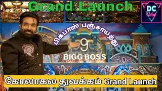 🔴Bigg Boss Tamil Season 9, கோலாகல துவக்கம் Grand Launch, DC Vlog Tamil, பிக்பாஸ் பஞ்சாயத்து Live