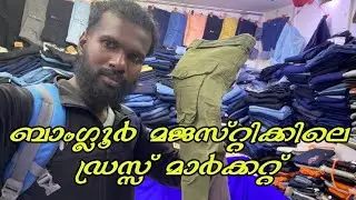 ഇവിടെ കുറച്ച് വില കുറവാണ് Bangalore majestic dress market