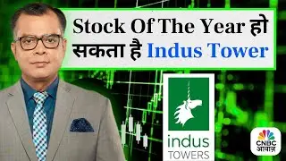 Editor's Take | Stock Of The Year हो सकता है Indus Tower | Anuj Singhal | CNBC Awaaz