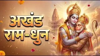 अखंड राम धुन - श्री राम जय राम जय जय राम - Shri Ram Jai Ram Jai Jai Ram - Best Shri Ram Dhun 2025