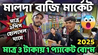 💣💥বো*ম: মাত্র 3 টাকায় ১প্যাকেট | malda bazi market 2025 | মালদা বাজি বাজার | malda bazi bazar