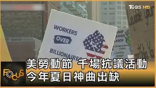 美勞動節 千場抗議活動 今年夏日神曲出缺｜方念華｜FOCUS全球新聞20250902 @tvbsfocus