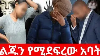 🛑ልጁን የሚደፍረው አባት😳😭|Hab media /ethiopian movies