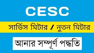 CESC ইলেকট্রিসিটি র নতুন কানেকশন যে পদ্ধতিতে ৭-৮ দিনে পাওয়া যায় | সার্ভিস মিটার | মাদার মিটার