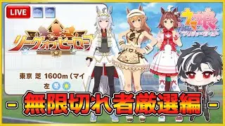 【ウマ娘】切れないとスキル全部取れない問題・リグヒ本育成【LOH】