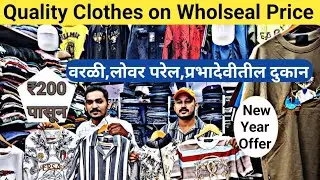 वरळी,लोवर परेल,प्रभादेवीतील सर्वात स्वस्त 👖 Jeans 👕 Tshirts Formal कपड्यांचे दुकान 😍 New Year Offer