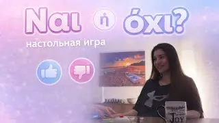 Игра «ναι ή όχι» 