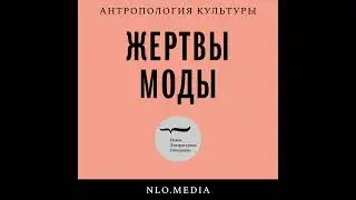 Подкаст &laquo;Жертвы моды&raquo; | Science-art и границы тела