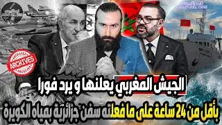 هروب السفن الجزائرية بعد وصول البحرية الملكية و ما فعله المغرب فاجئ الجميع