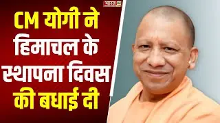CM Yogi X Post: सीएम योगी ने हिमाचल के स्थापना दिवस की बधाई दी | Himachal Foundation Day