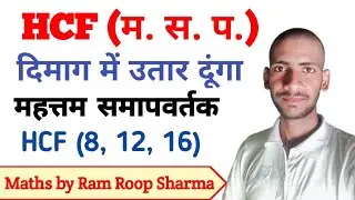 HCF English and Hindi medium By Ram Roop Sharma।। म. स. प. कैसे निकालते हैं।#maths #studio #shorts#R