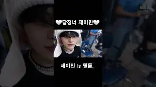 🤍세상 사랑스러운 답정너 제이민🤍