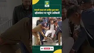 Bihar Budget Session: Tejashwi yadav को आखिर हुआ क्या? व्हीलचेयर पर पहुंचे असेंबली