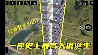 明日之后：建了一座史上最高的大厦，却引起了营地内战  【芦芦游戏解说】