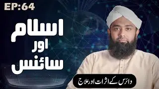 Islam aur Science Episode 64 &brvbar; Virus Kay Asraat aur Ilaj