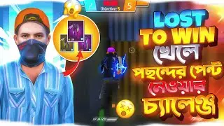 LOST TO WIN খেলে পছন্দের পেন্ট নেওয়ার চ্যালেঞ্জ 😱 Solo Tournament Challenge - Free Fire