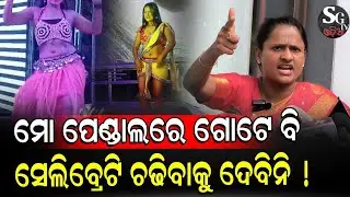 ମୁଁ ଏକୁଟିଆ ଗାଇବି ନାଚିବି ସବୁ ଏକା ଓପାଡ଼ି ଦେବି, ଗୋଟେ ବି ସେଲିବ୍ରେଟି ନେବିନି ! @Ranipandafanclub