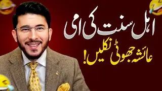Sunni Ab To Kuch Sharam kar Lein 😂 Hassan Allahyari about Hazrat Ayesha | shia vs sunni islam