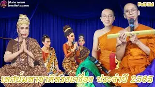 #เหน่อสุพรรณ #ลิเกเทศน์มหาชาติทรงเครื่อง ประจำปี 2565 วัดบางซอ อ.สองพี่น้อง จ.สุพรรณบุรี