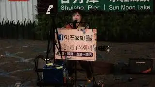 Street music in Sun Moon Lake, TAIWAN 2