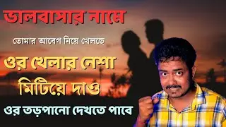 ভালবাসার নাম তোমাকে নিয়ে খেলছে? ওর খেলার সখটা আগে মেটাও ❤️🤯
