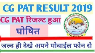 CG PAT Result 2019 Declared How To Check/CG PAT रिजल्ट 2019 हुआ घोषित जल्द ही देख?