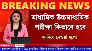 madhyamik 2022 online or offline | hs 2022 online or offline | college 2022 online or offline | exam
