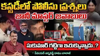Jani Master Shocking Answers About Sukumar In Police Investigation ? | Daamu Balaji Diaries
