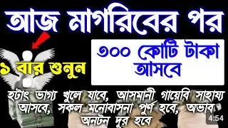 আজ শুক্রবার মাগরিবের পর,সরাটি ১ বার শুনুন। সকল সমস্যা সমাধান হয়ে যাবে, ঘরে বৃষ্টি মত টাকা আসবে