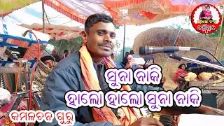 (ବୋମା ପୁଂଟିଲା ଦୀପାବଳିରେ କାଣ୍ଡ ଘଟିଲା ରାଜ ବଂଶରେ )  ଉଲୁଣ୍ଡୁ ଗୁଡ଼ା ଗ୍ରାମର ନୂଆଁ ନାଟକ 