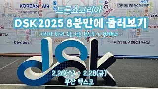 DSK2025 8분만에 둘러보기 Drone Story Keeps going