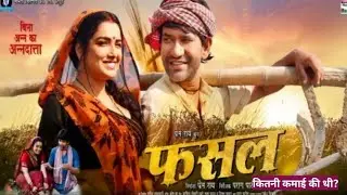 फसल ने कितनी कमाई की थी? Fasal Bhojpuri Movie Box Office Collection