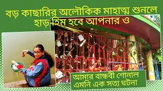 বড় কাছারির অলৌকিক মাহাত্ম শুনলে হাড় হিম হয়ে যাবে আপনারও |অলৌকিক সত্য ঘটনা |BoroKachari Mandir2025