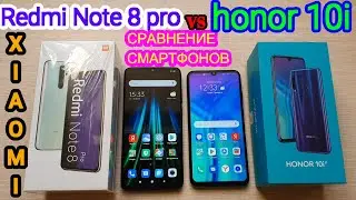 Redmi Note 8 pro VS honor 10i СРАВНЕНИЕ СМАРТФОНОВ//