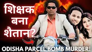 Parcel Bomb Murder in Odisha | Soumya Shekhar Sahu Murder Case | Patnagarh True Crime