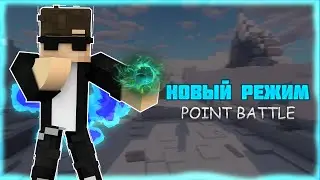 НОВЫЙ РЕЖИМ - POINT BATTLE | РЕЖИМ МАЙНКРАФТ