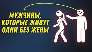 МУЖЧИНА СЧАСТЛИВ, КОГДА ЖИВЁТ ОДИН