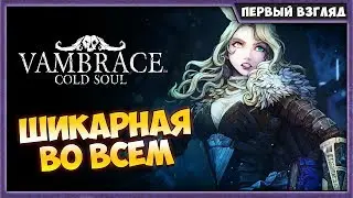 VAMBRACE: COLD SOUL | ПЕРВЫЙ ВЗГЛЯД