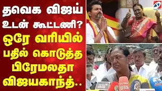 தவெக விஜய் உடன் கூட்டணி? ஒரே வரியில் பதில் கொடுத்த பிரேமலதா விஜயகாந்த்.
