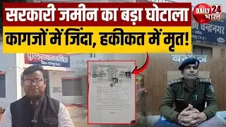 Madhya Pradesh: Chhatarpur में चौंकाने वाला घोटाला, मुर्दे के नाम पर बिकी सरकारी जमीन | Latest News