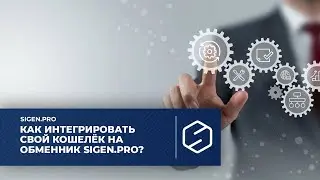 Как интегрировать свой Кошелёк на Обменник SIGEN.pro?