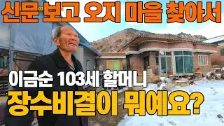 오지마을 103세 장수 할머니가 있어서  찾아갑니다, 무슨 사연이 있을까요? | 당일치기 여행