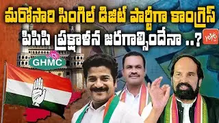 Congress Focus On New PCC Chief In Telangana After GHMC Elections  | Revanth Reddy | YOYO TV