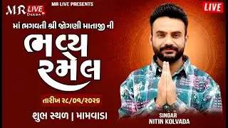LIVE 🔴 II માં ભગવતી શ્રી જોગણી માતાજીની ભવ્ય રમેલ મામવાડા II કલાકાર: નીતિન કોલવડા II 2026