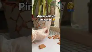 Идея как из Pinterest 👩&zwj;🔧